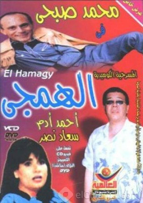 الهمجي постер
