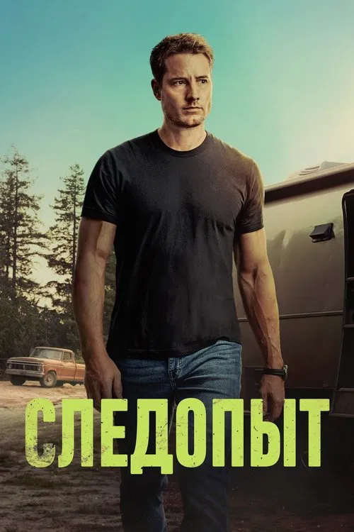 Следопыт постер