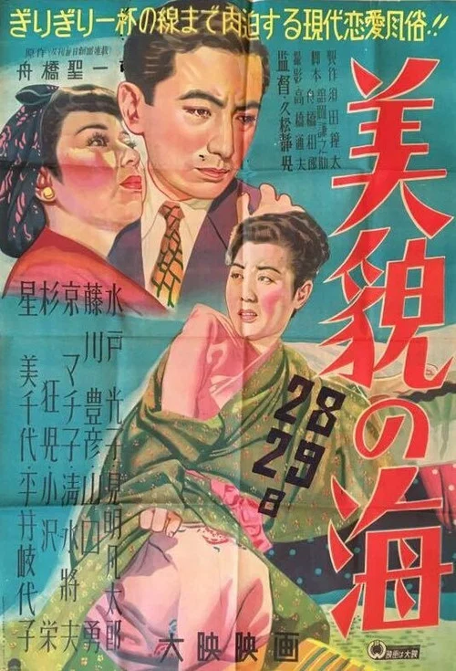美貌の海 постер