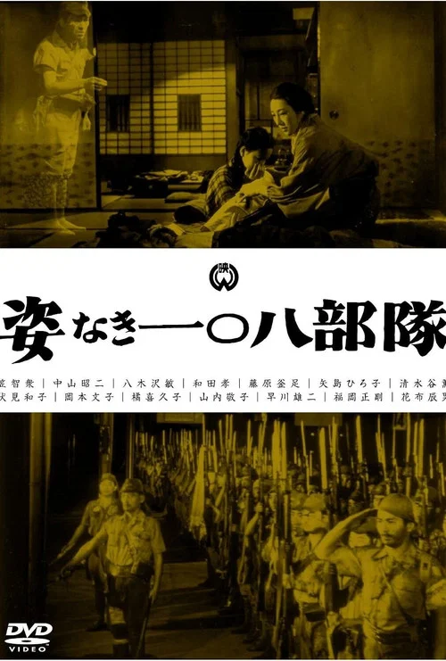 姿なき一〇八部隊 постер