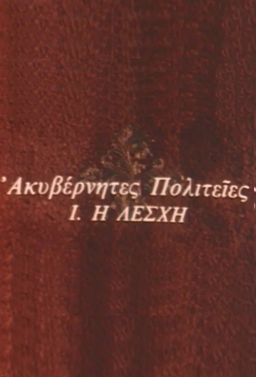 Ακυβέρνητες Πολιτείες постер