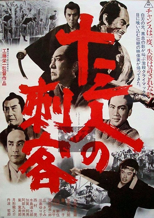 十三人の刺客 постер