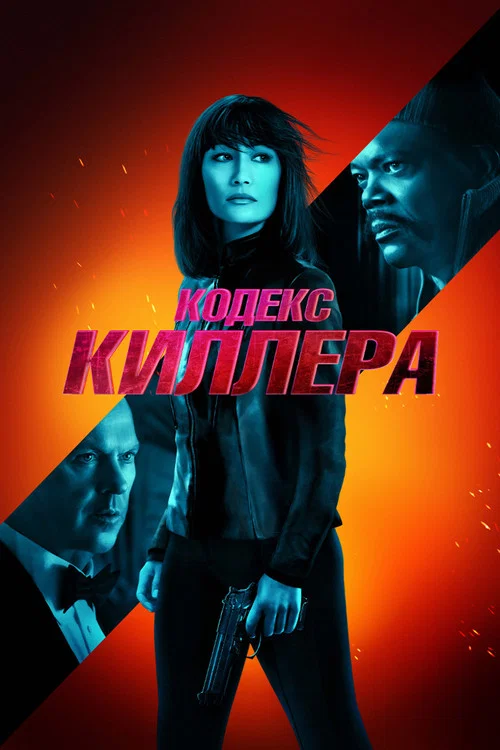 Кодекс киллера постер