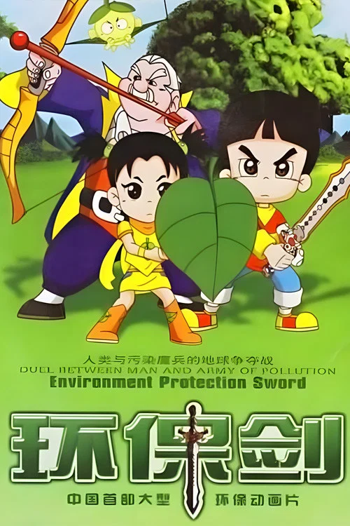 环保剑 постер
