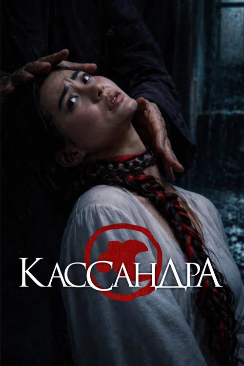 Кассандра постер