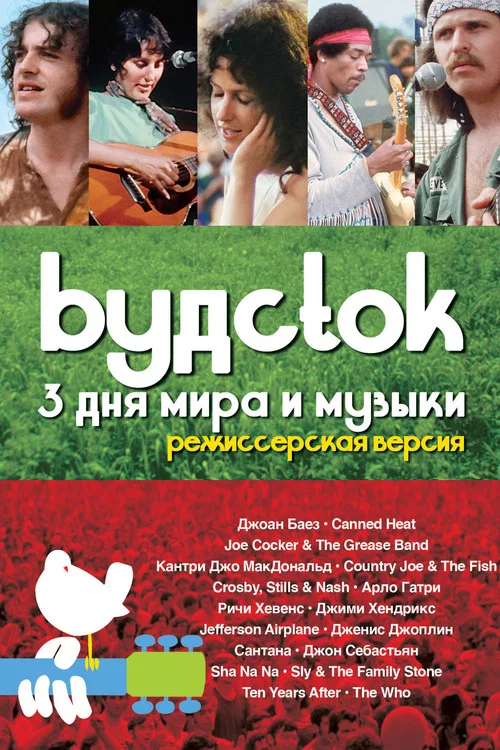 Вудсток: 3 дня мира и музыки постер