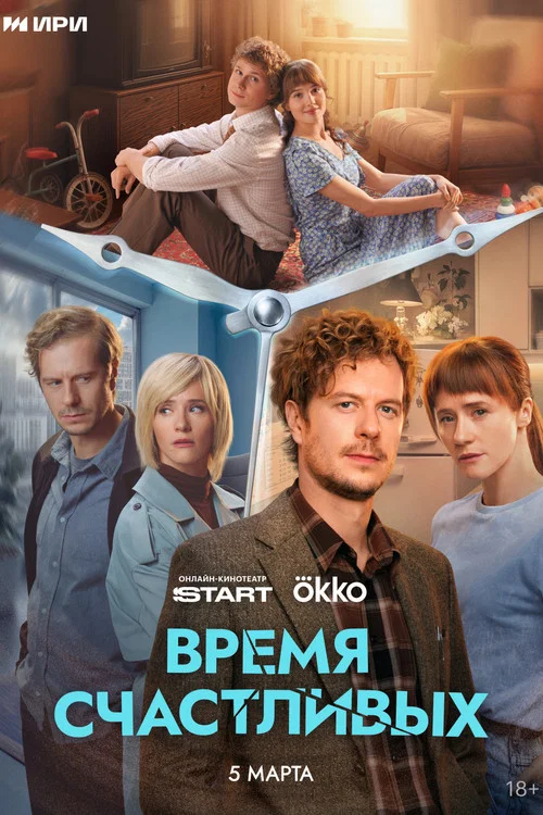 Время Счастливых постер