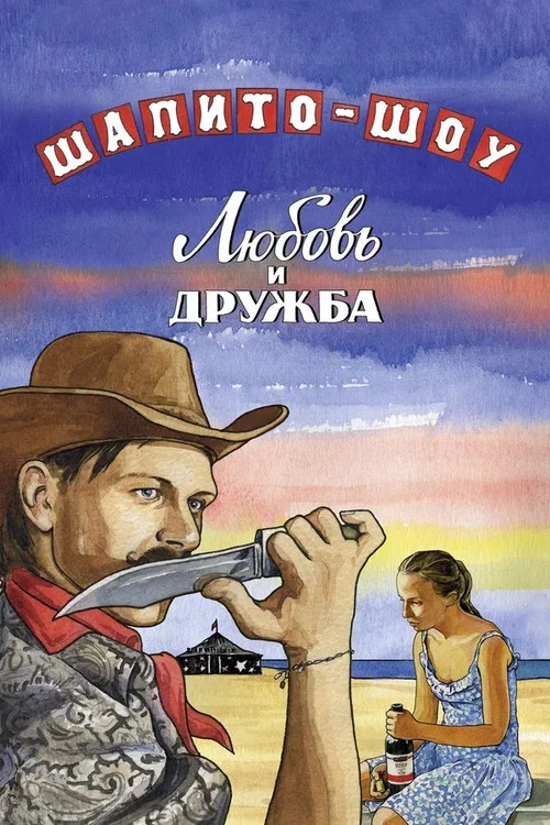 Шапито-шоу: Любовь и дружба постер