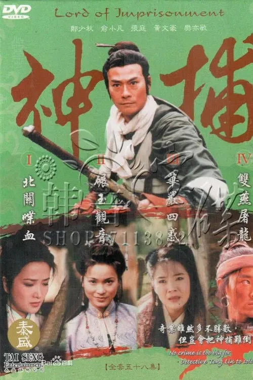 神捕 постер