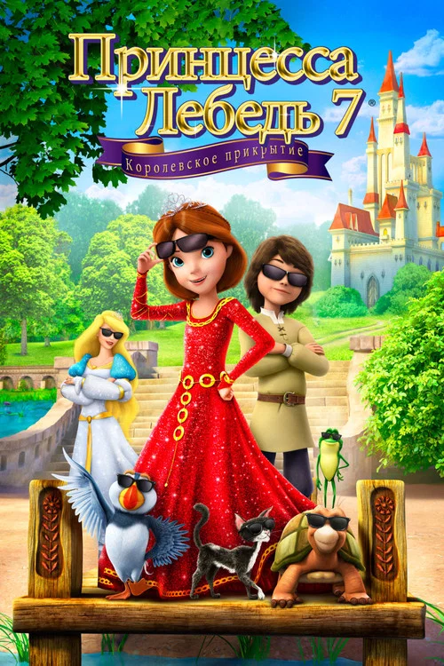Принцесса Лебедь 7: Королевское прикрытие постер