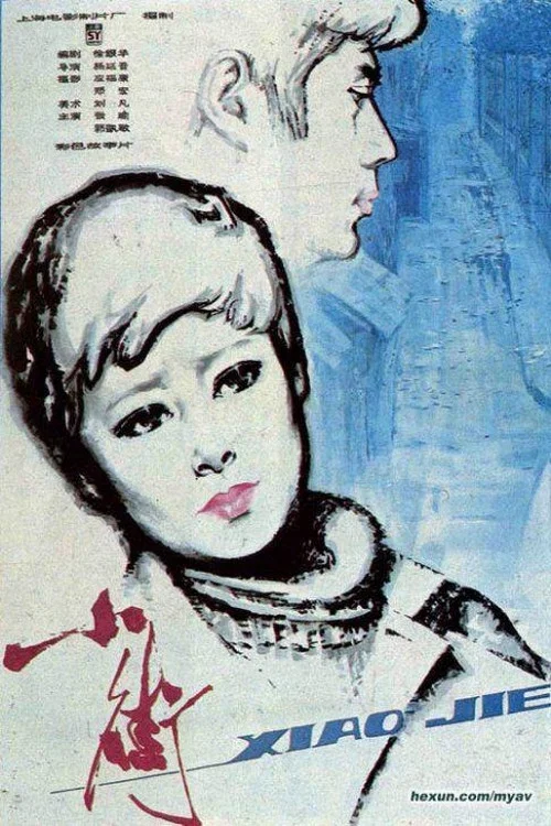 小街 постер