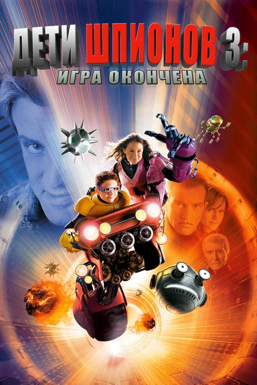 Дети шпионов 3: Игра окончена постер