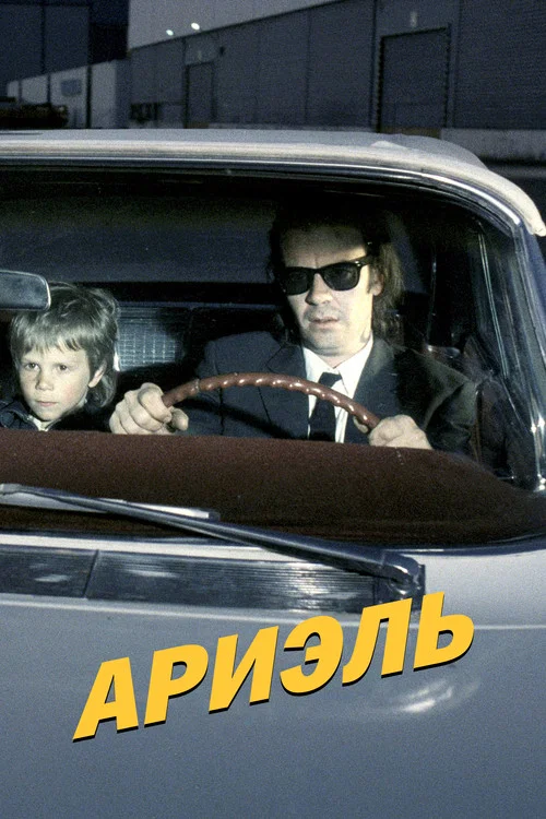 Ариэль постер