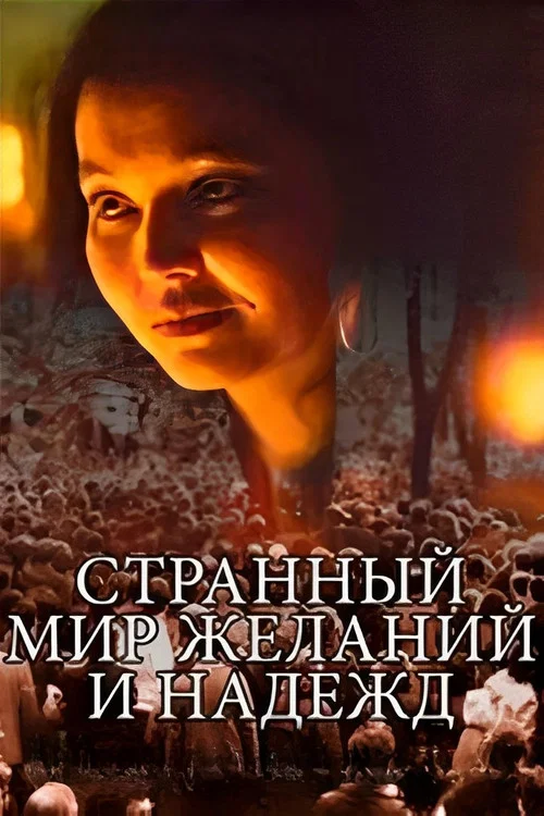 Странный мир желаний и надежд постер