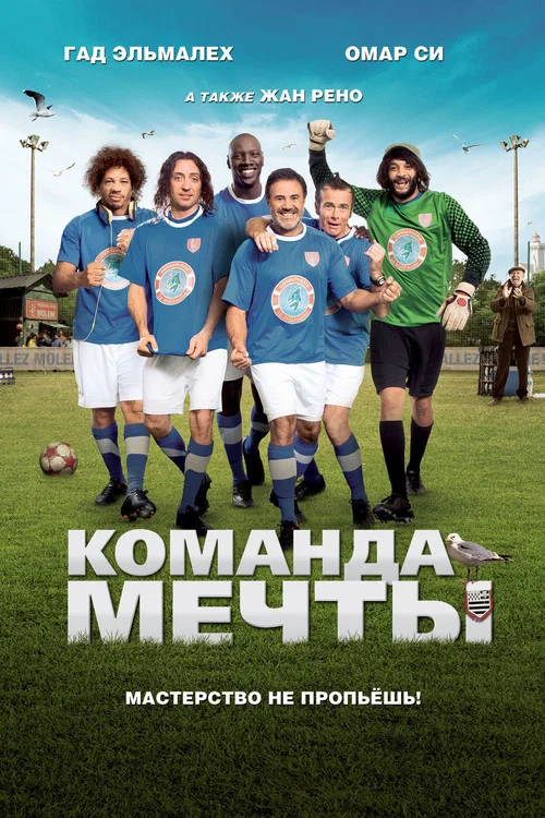 Команда мечты постер