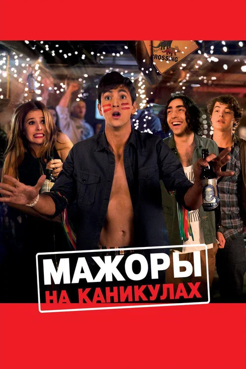 Мажоры на каникулах постер