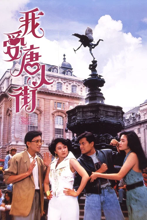 我愛唐人街 постер