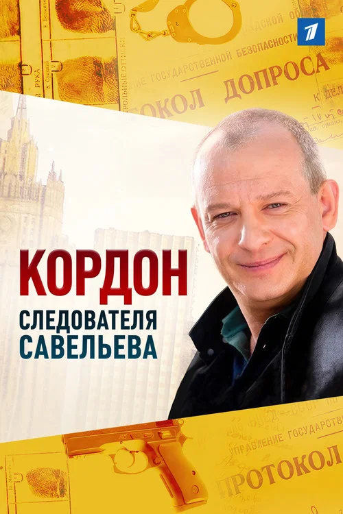 Кордон следователя Савельева постер