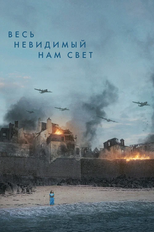 Весь невидимый нам свет постер