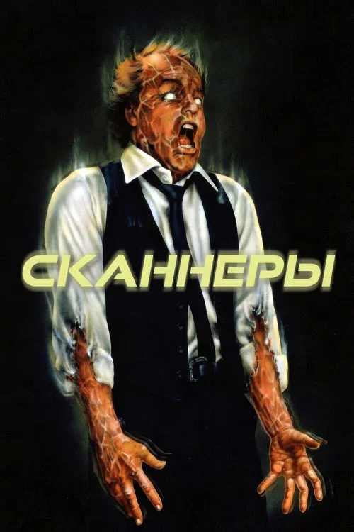 Сканнеры постер