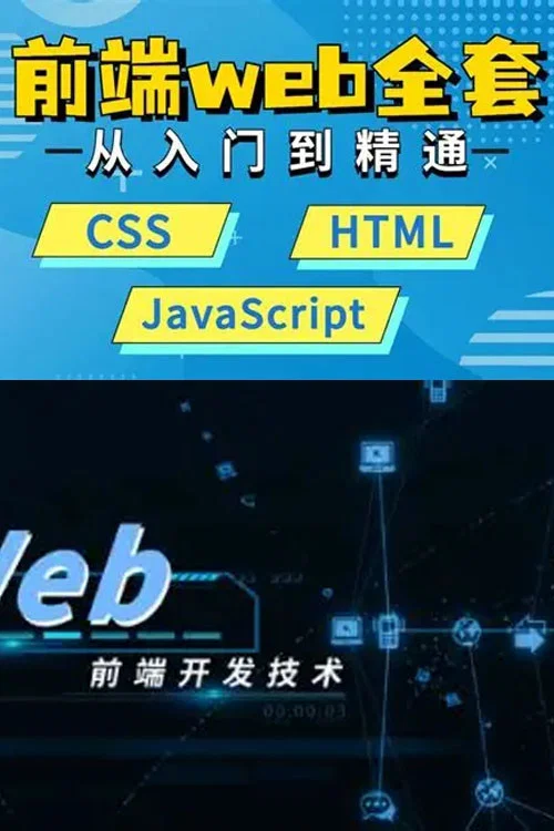 WEB前端大师课 постер