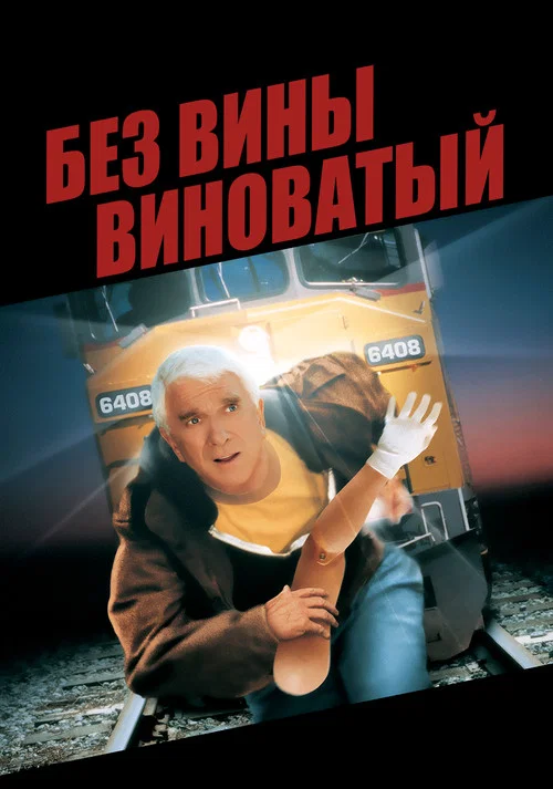 Без вины виноватый постер