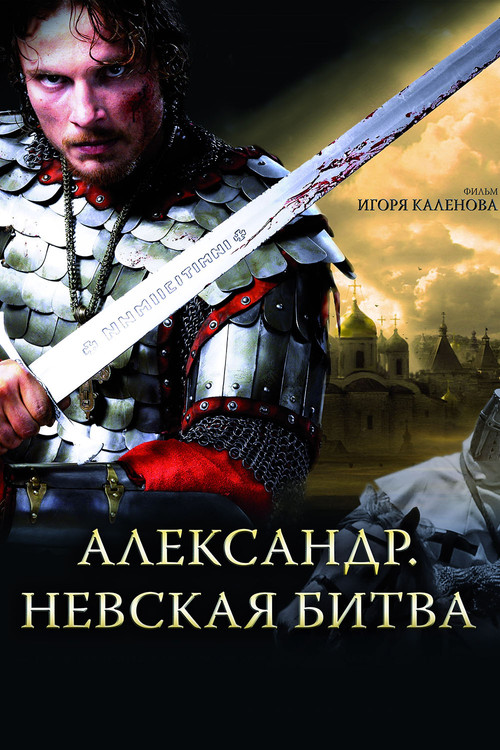 Александр. Невская битва постер