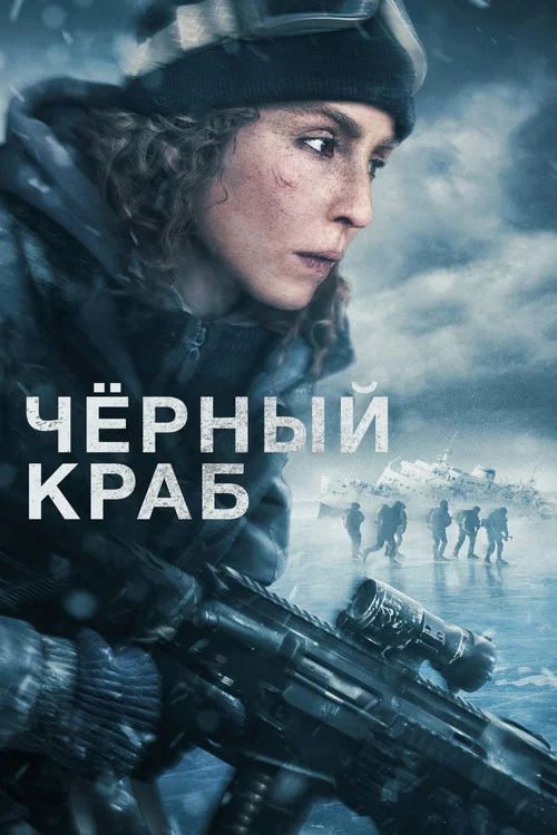 Чёрный краб постер
