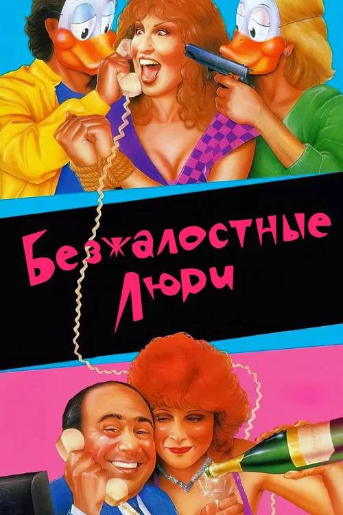 Безжалостные люди постер