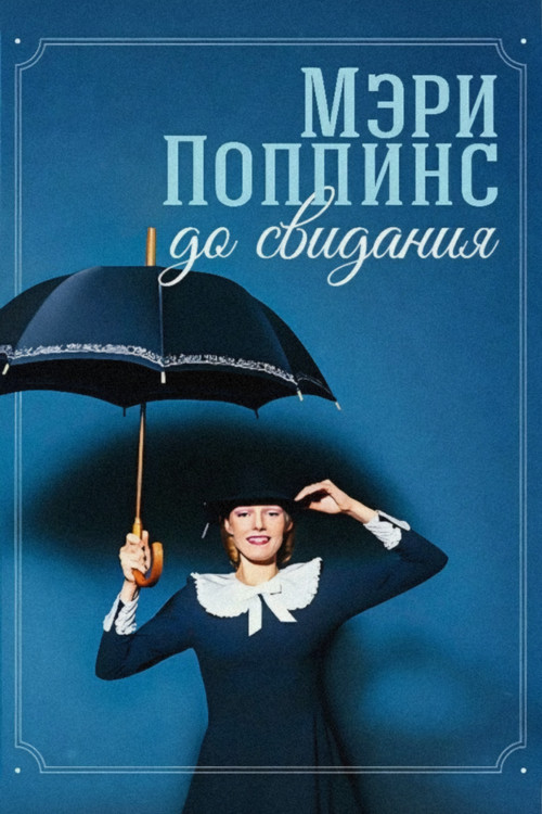 Мэри Поппинс, до свидания постер