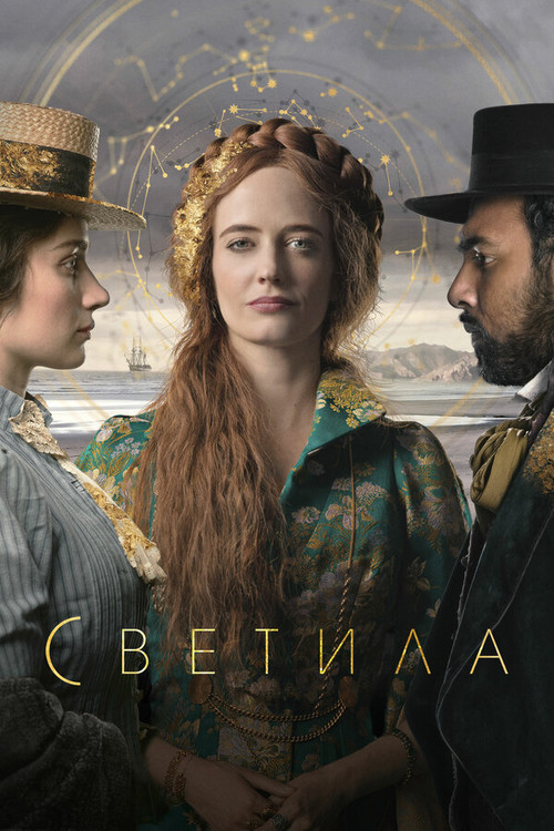 Светила постер