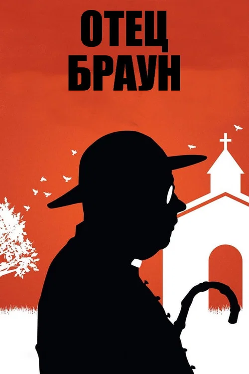 Отец Браун постер