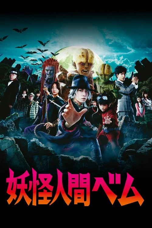 妖怪人間ベム постер