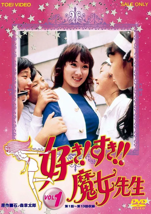 好き! すき!! 魔女先生 постер