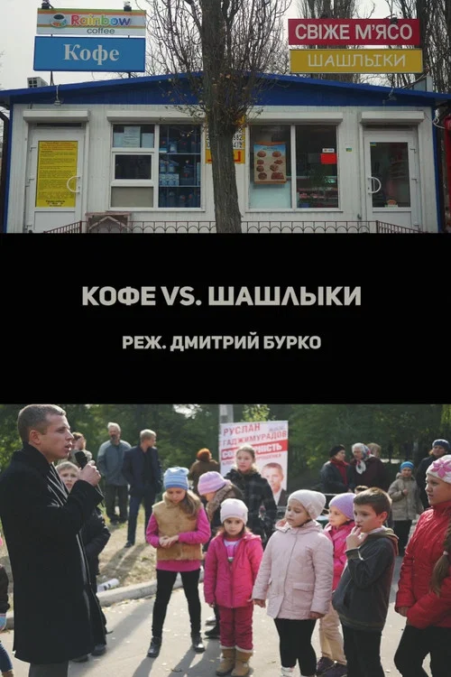 Кофе vs. Шашлыки постер