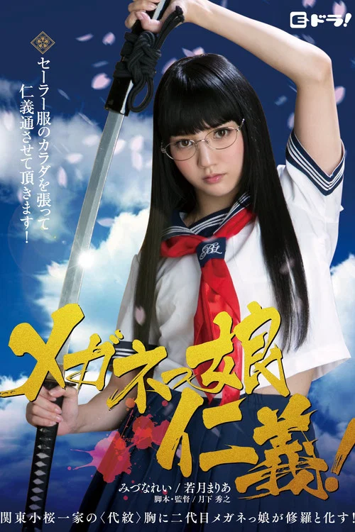 メガネっ娘仁義！ постер