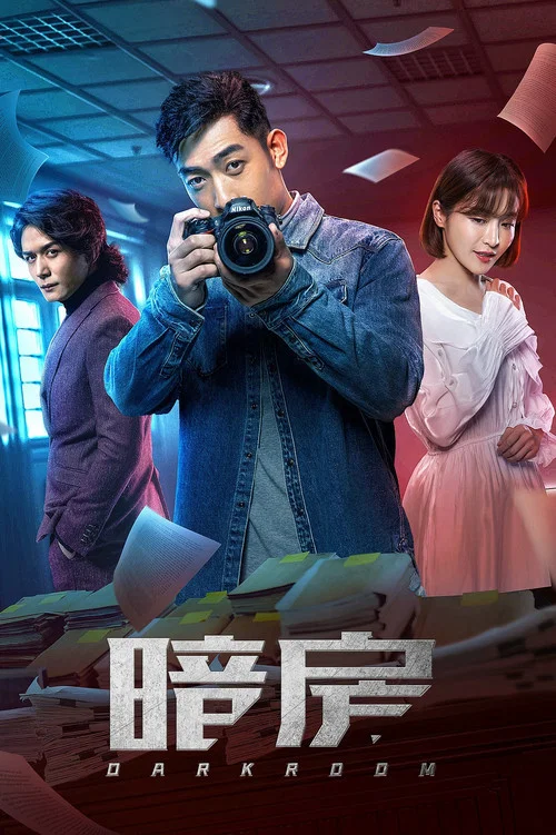 暗房 постер