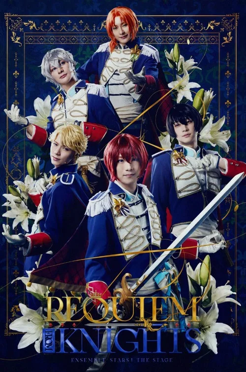 『あんさんぶるスターズ！THE STAGE』 -Requiem from Knights- постер