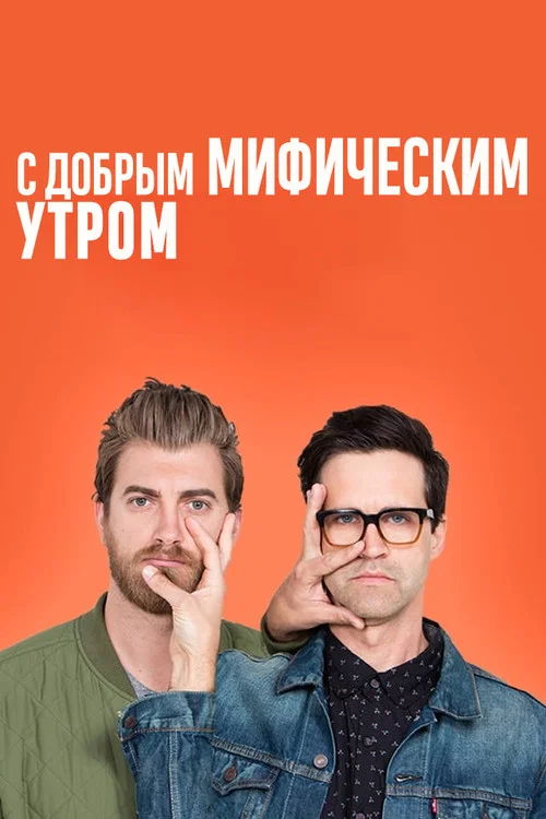 С добрым мифическим утром постер