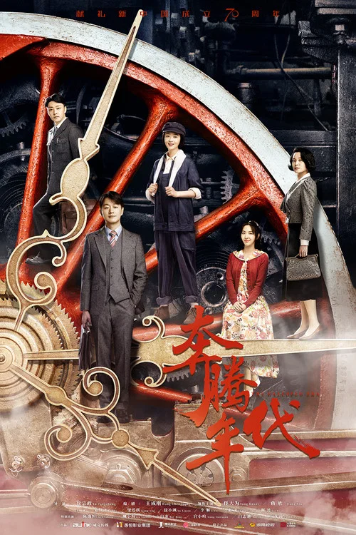 奔腾年代 постер