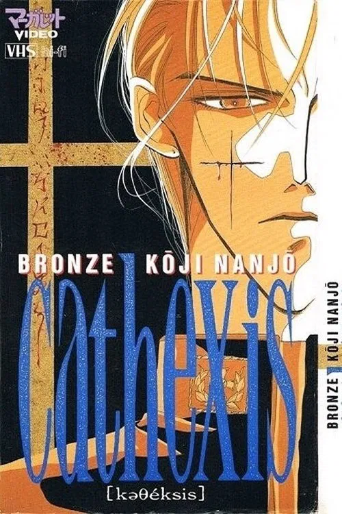 BRONZE KoJI NANJo cathexis постер