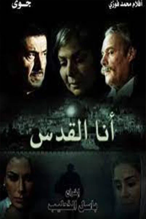 Ana alquds постер