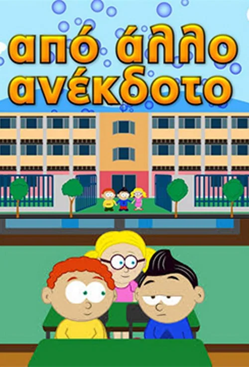 Από άλλο ανέκδοτο постер