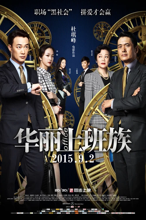 華麗上班族 постер