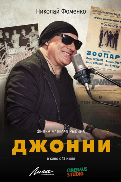 Джонни постер