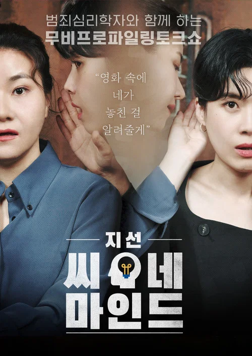지선씨네마인드 постер