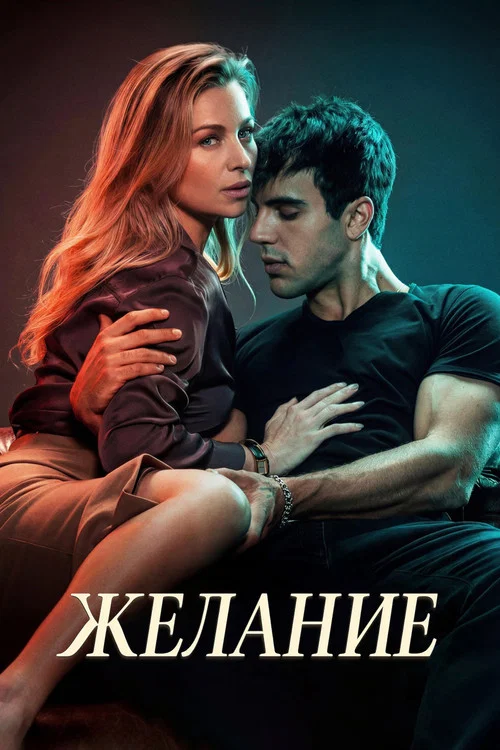 Desire постер