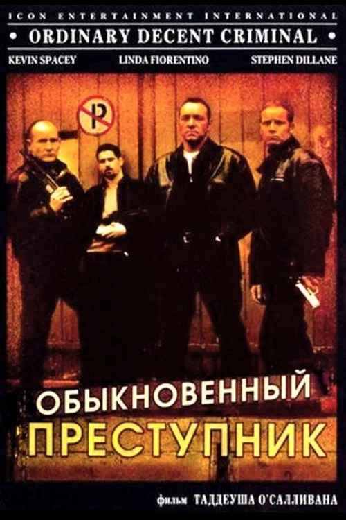 Обыкновенный преступник постер