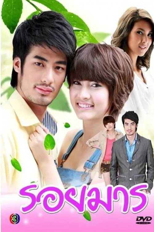 รอยมาร постер