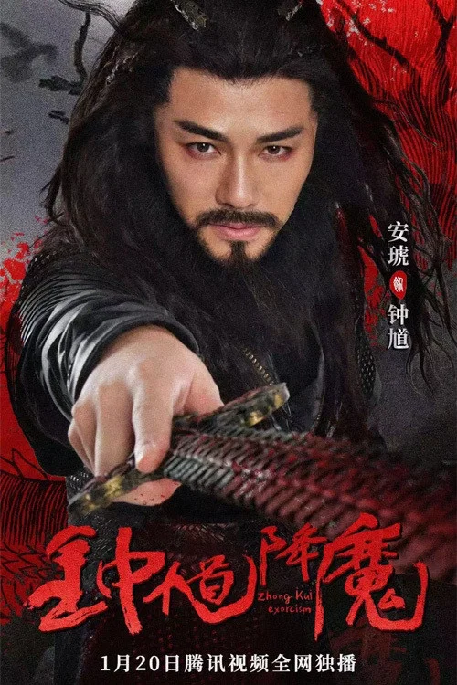 钟馗降魔 постер